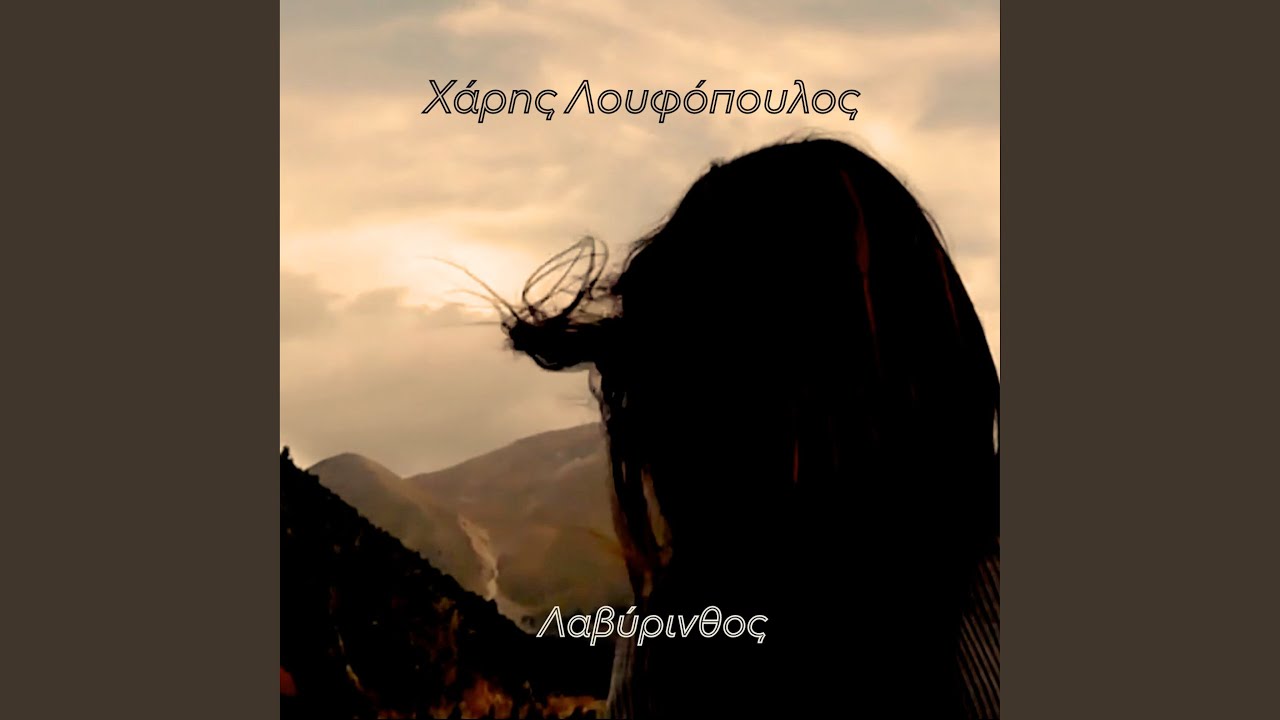 Λαβύρινθος
