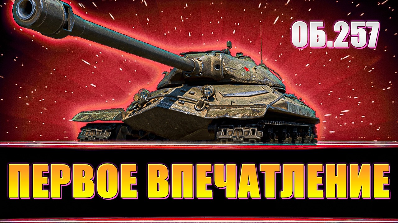Объект 257 как танк?/ Аккаунт БЕЗ ДОНАТА