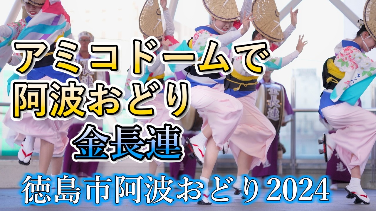 【阿波踊り2024】徳島市阿波おどり2024　アミコドーム阿波おどりフェスタ　金長連