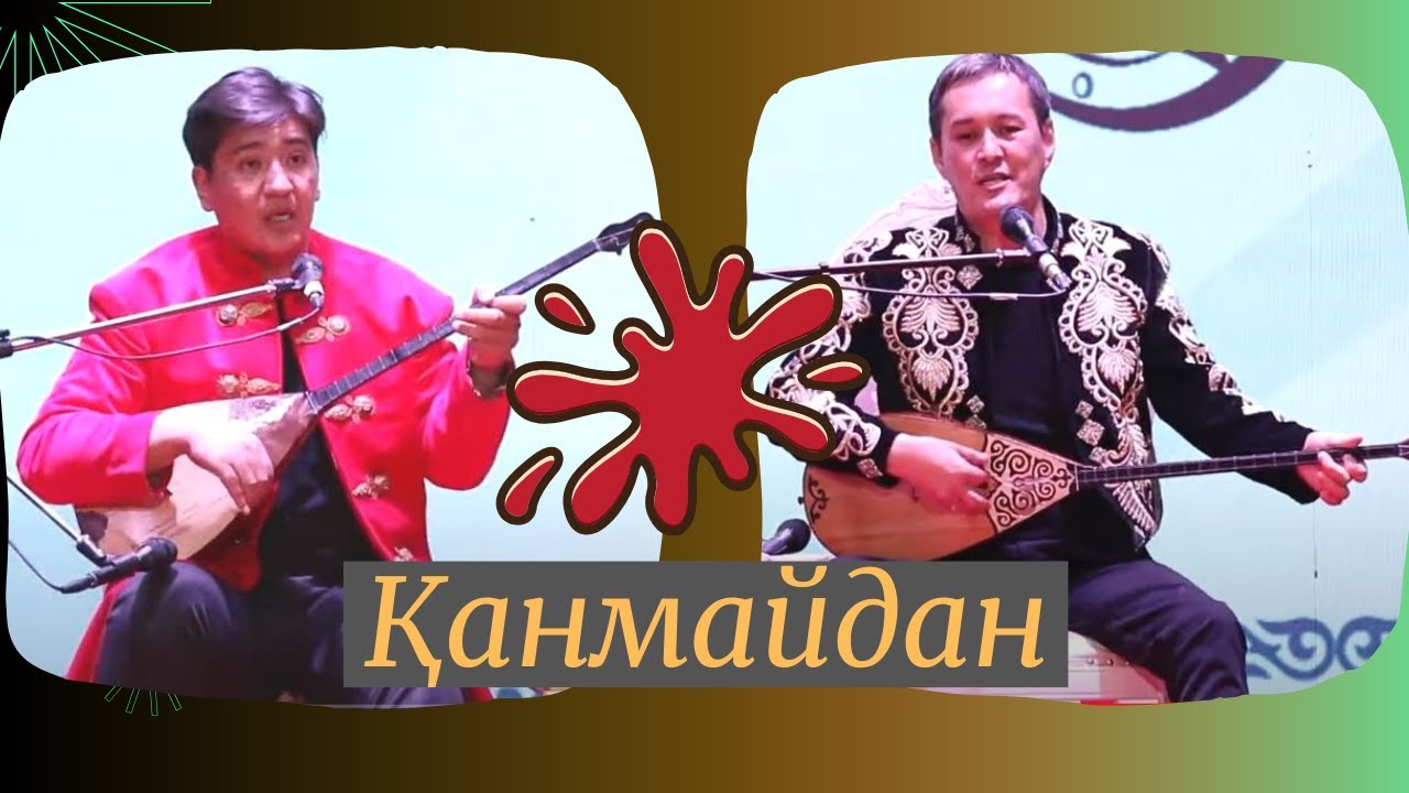 АЙТЫСТЫҢ КӨКЕСІ ОСЫ. ӨНЕРБЕК пен БАУЫРЖАН ШИРМЕДЕН