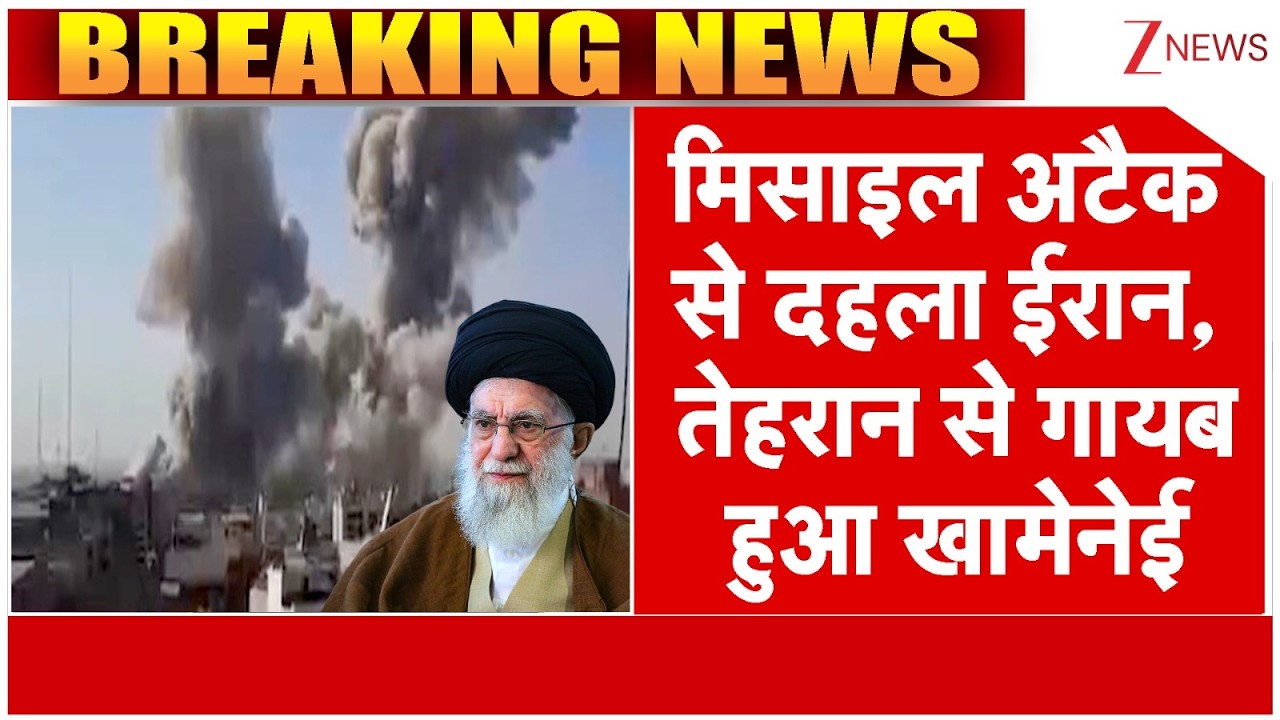 Israel Attacks Iran Live: : ईरान पर बैलिस्टिक मिसाइलों से हमला, खामेनेई का घर तबाह