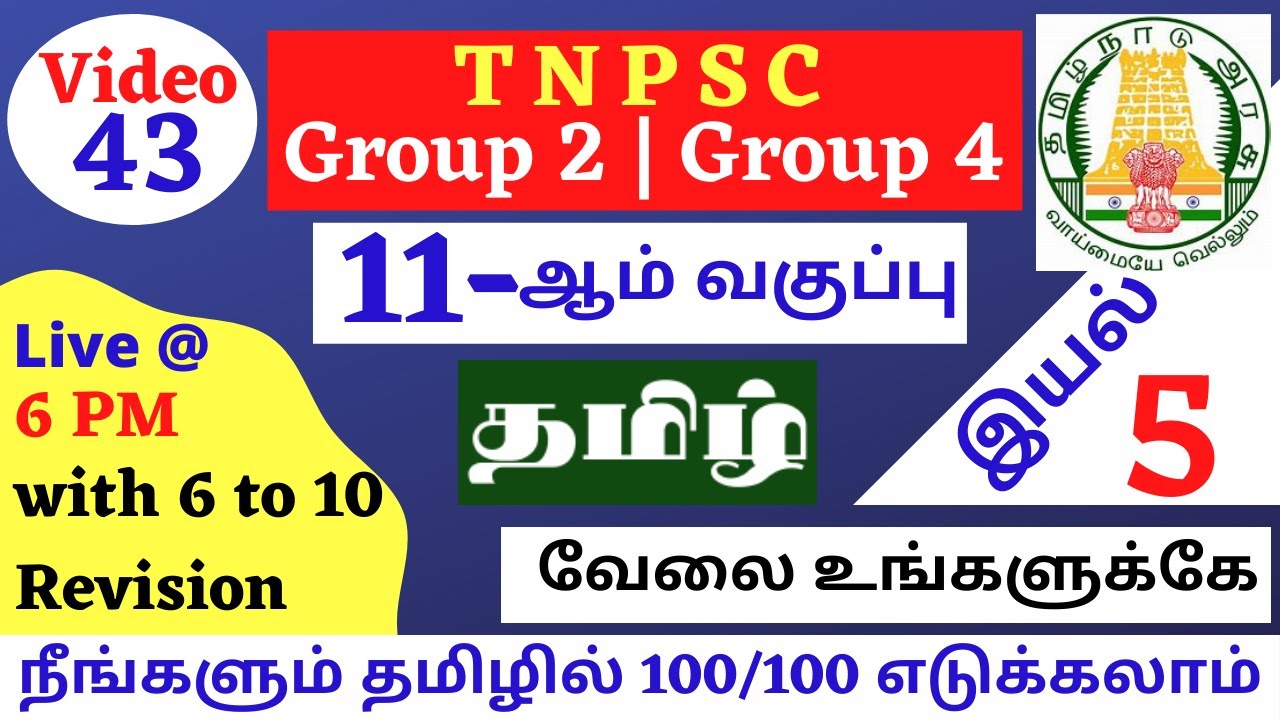 Tamil இயல் 5 | Line by Line Q & A | 11-ம் வகுப்பு தமிழ் | TNPSC GROUP 2, 2A & 4