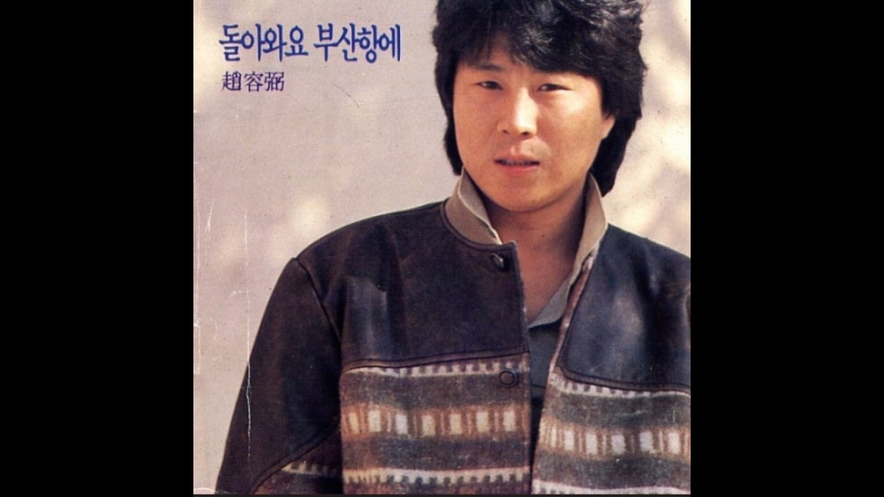 돌아와요 부산항에  조용필  / 기타연주 /  釜山港へ帰れ - 趙容弼  /  guitar
