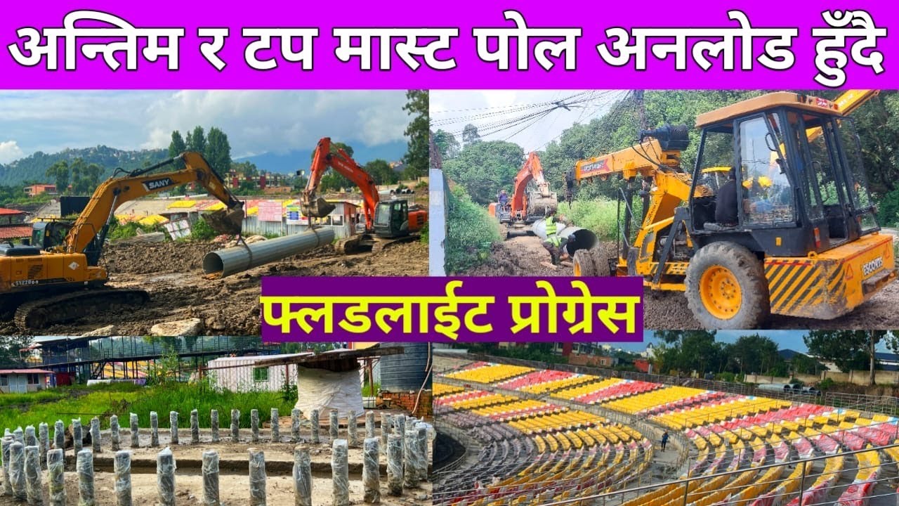 TU मा फ्लडलाईटको काम उल्लेख्य प्रगती || सबै पोल पुग्यो फाउडेसनमा || TU Ground Latest Update