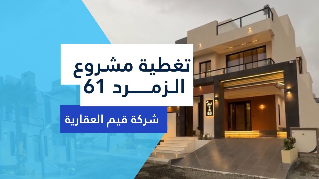 فيلا بتفاصيل فاخرة وعصرية |60| للتواصل 0566266828
