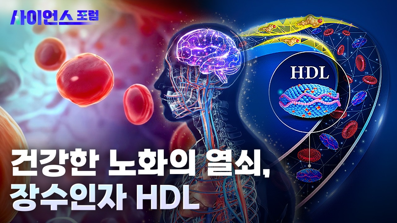 [사이언스포럼] 2024 장수인자 HDL 심포지엄 / YTN 사이언스