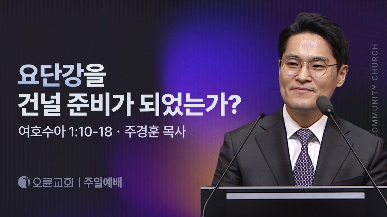 요단강을 건널 준비가 되었는가? - 주경훈 목사 | 오륜교회 주일설교 (2026-01-18)