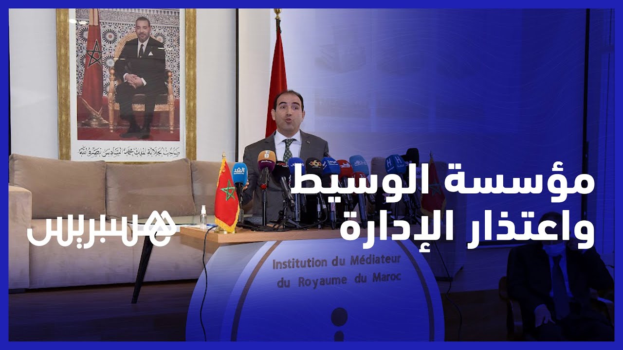 مؤسسة الوسيط تدعو إلى ترسيخ ثقافة الاعتذار في الإدارة وإنشاء 
