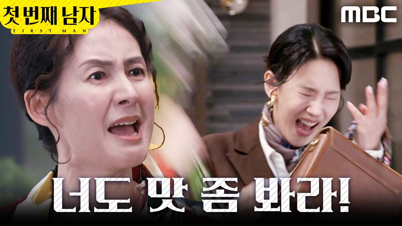 [첫 번째 남자] ＂야!!!＂ 오현경에게 반격하는 김선혜, MBC 260324 방송