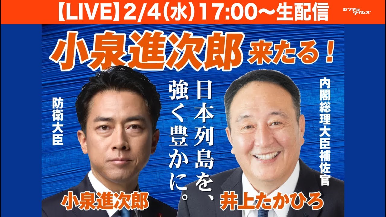 【LIVE】小泉進次郎大臣による、井上貴博候補への応援演説会（衆院解散総選挙シリーズ）