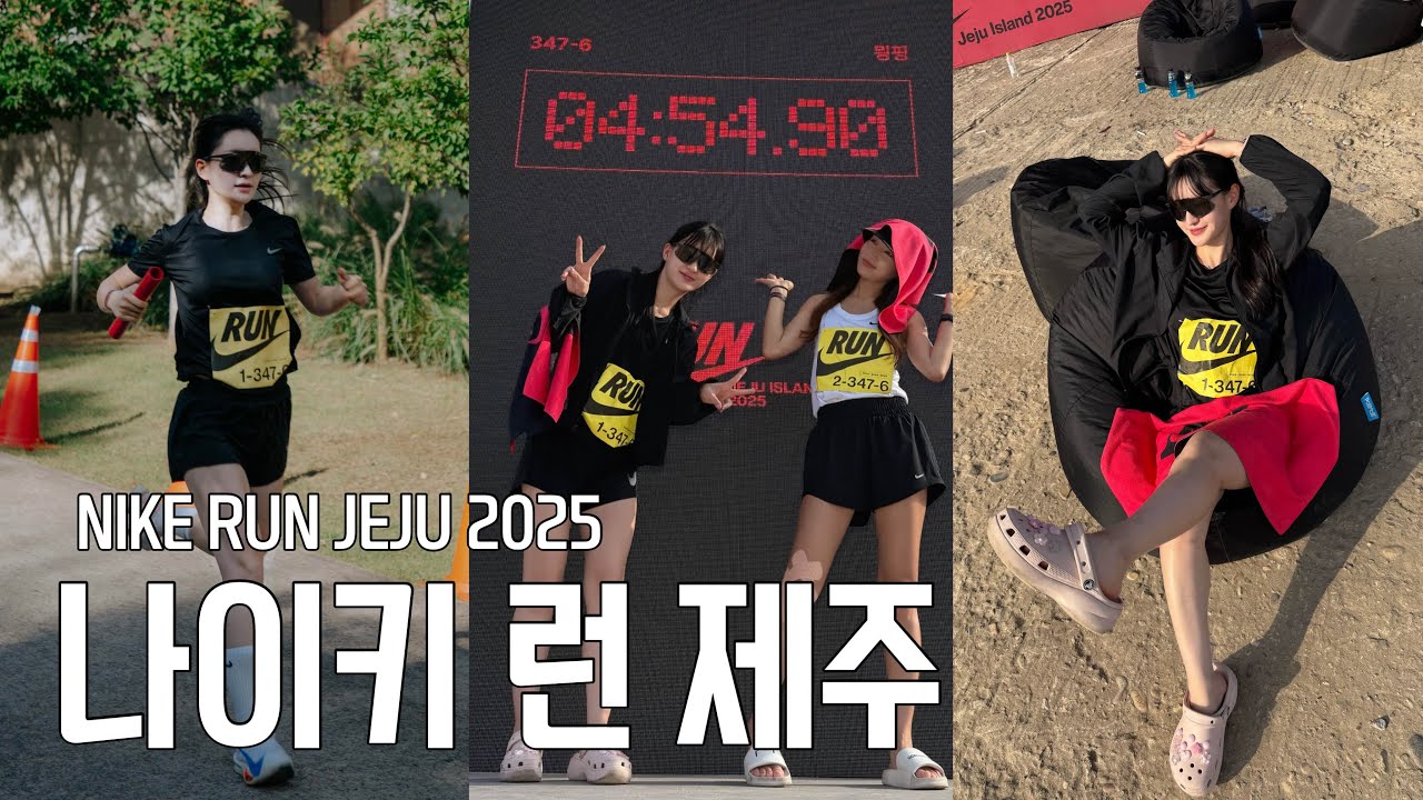 (본선 진출 확정!) 나이키 런 제주 2025 예선 브이로그 (feat. 알믱) NIKE RUN JEJU 2025