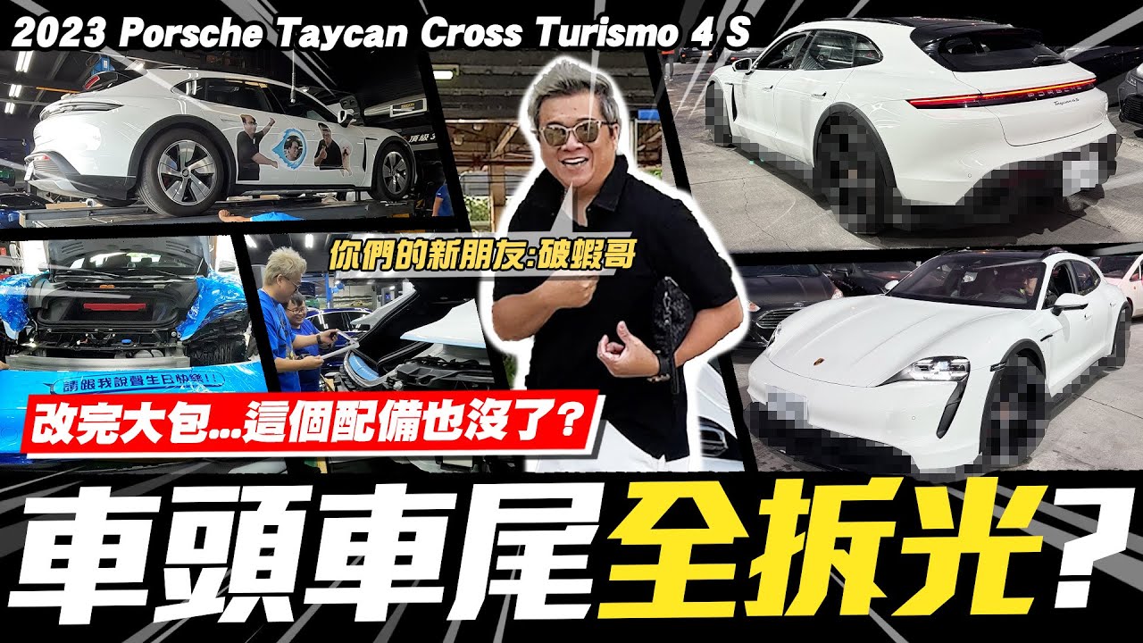 【小施汽車】600萬車落地照拆了啦!配備直接廢掉?/2023 Porsche Taycan Cross Turismo 4S /Aulena Design carbon body kit【破蝦哥】