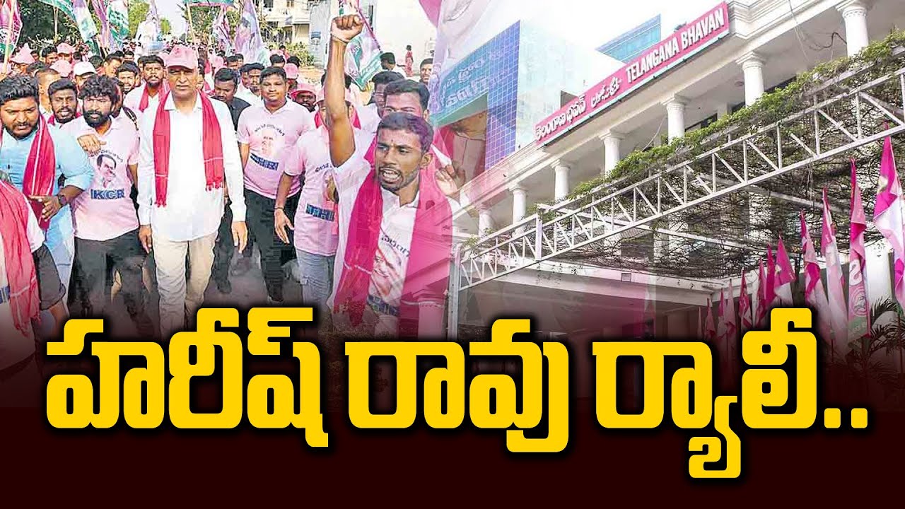 LIVE : LIVE :Harish Rao Rally To Telangana Bhavan From His Residence | News Line Telugu
