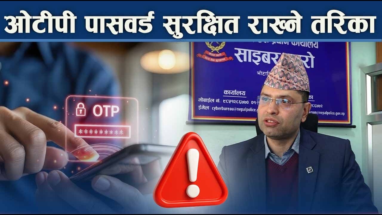 ओटीपी, पिन र पासवर्ड सुरक्षित राखौं - NEWS24 TV