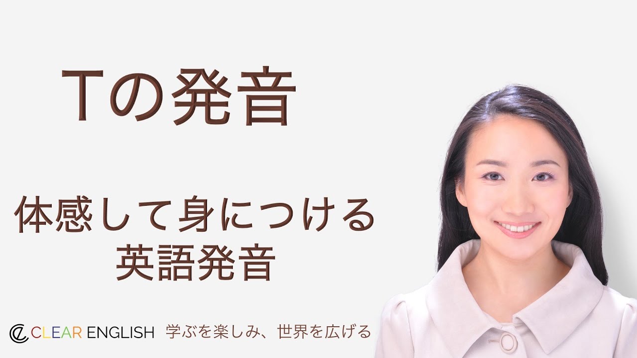 【同時通訳者が教える英語発音】(2)子音のT：英語舌をマスターしましょう