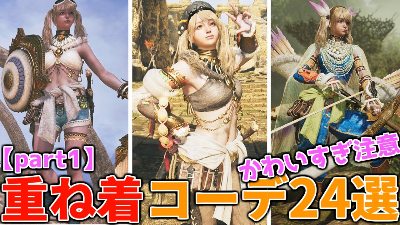 【ワイルズ】滅茶苦茶かわいい女ハンター重ね着コーデ24選part1！コメントでよく聞かれる評判の重ね着を紹介 MHWilds MHWs：モンスターハンターワイルズ