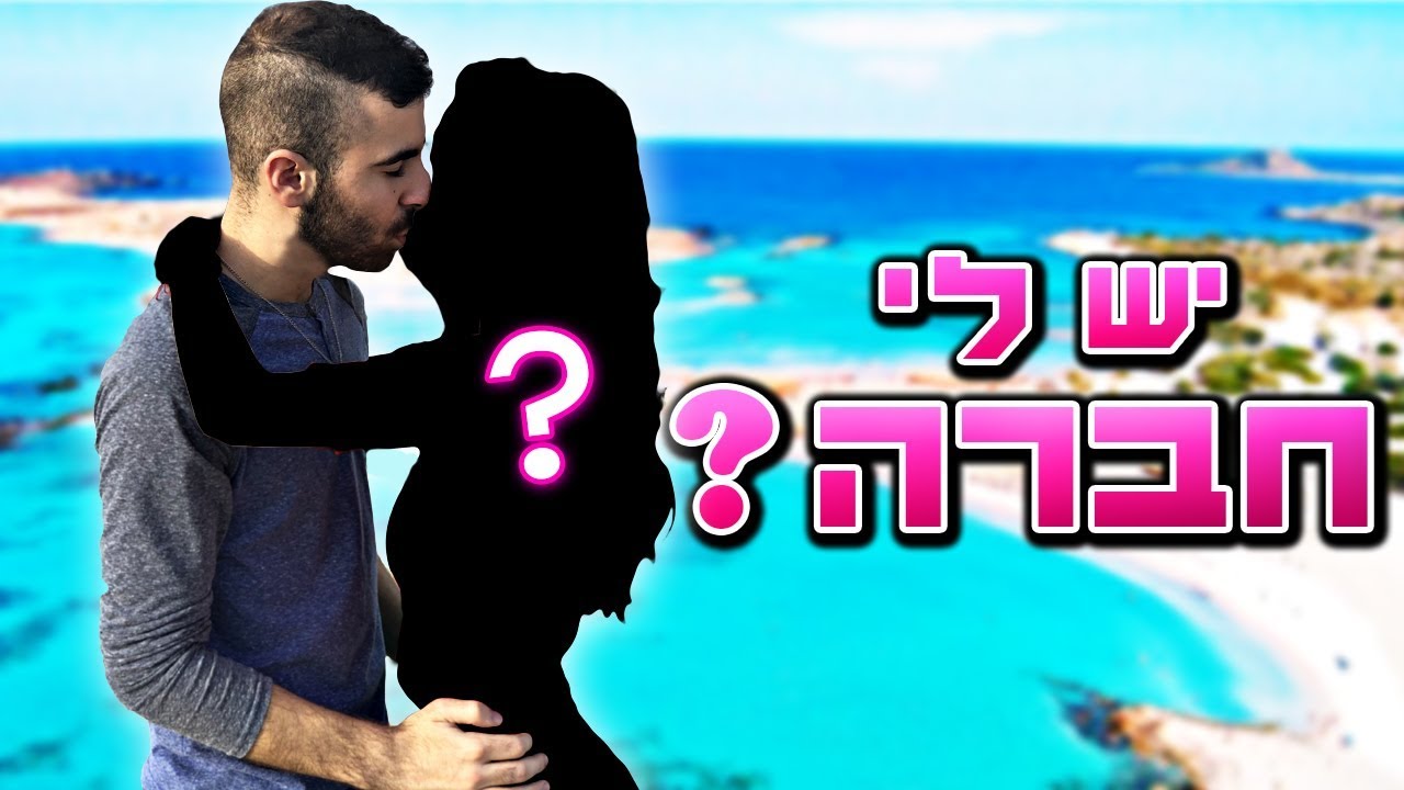 ולוג יום הולדת בכרתים! טסתי עם בחורה! (חברה שלי?)