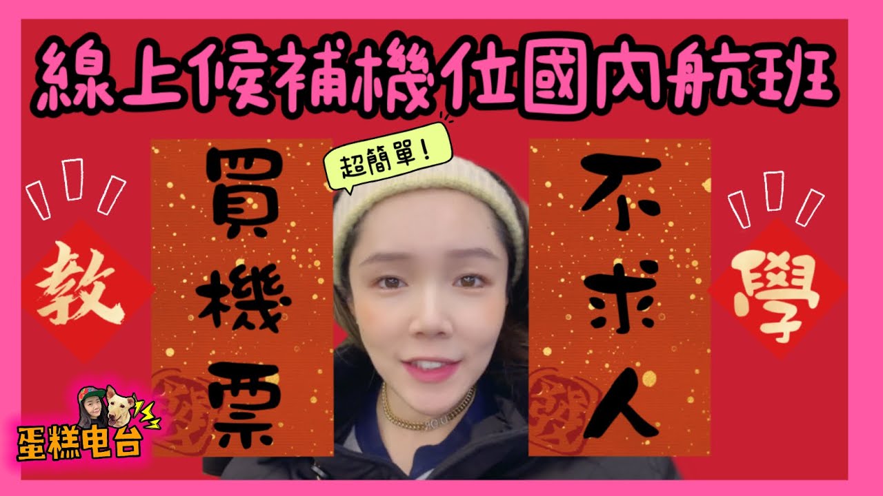 買機票不求人！｜國內線機票線上候補訂位教學｜回家過節就是這麼輕鬆|蛋糕電台RadioCake｜