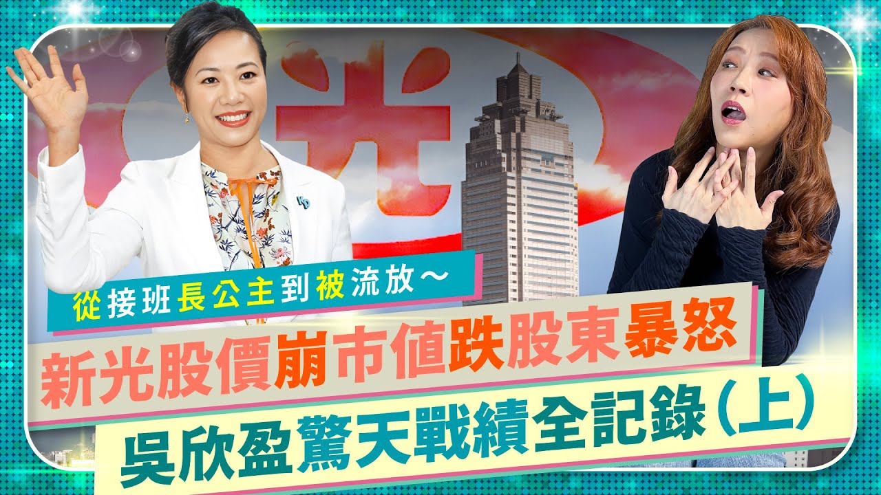 【新光草包公主吳欣盈（上）】爆笑起底從大型金控接班人到被爸爸吳東進拔掉！曾經新光人壽萬泰銀行華南金控隨她挑，最後開幹鬥輸李紀珠，敗給妹妹吳欣儒，只好從政投靠柯文哲民眾黨，一集講不完的國際政經111