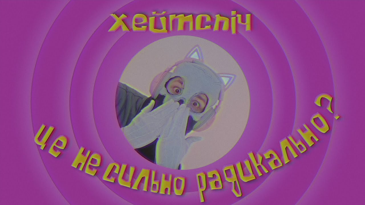 хейтспіч - це не сильно радикально? (відео)