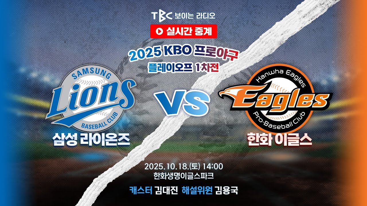 [TBC 프로야구 중계 LIVE 🔴] 삼성 vs 한화 | 251018