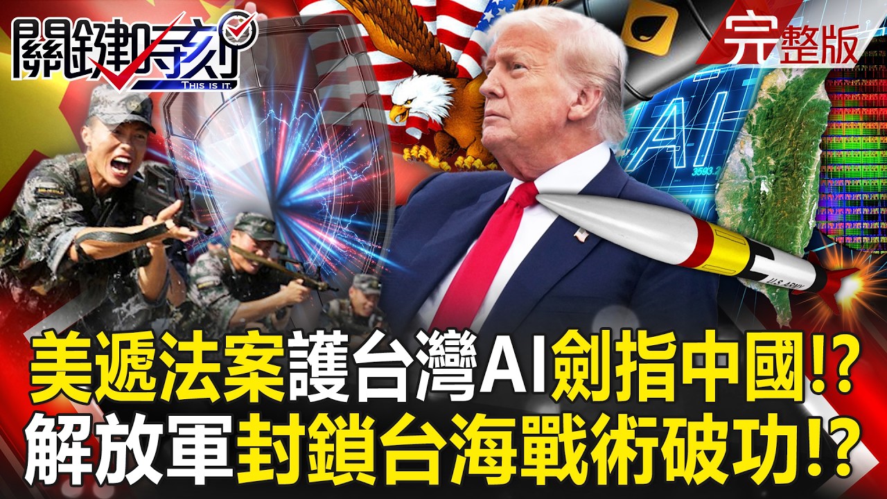 【全集】美國動用國家力量「保護台灣AI大腦」遞法案劍指中國！？加強運送石油.天然氣「解放軍封鎖台海戰術破功」！？｜張炤和 20260311【關鍵時刻】