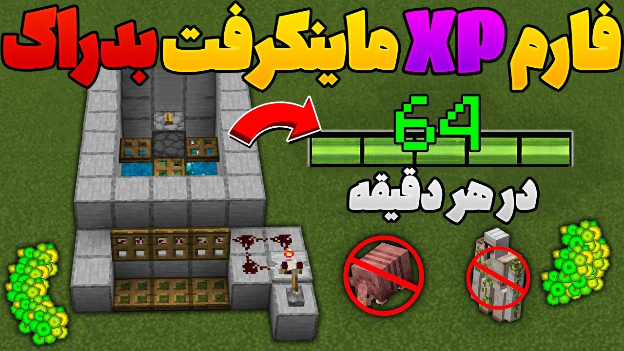 فارم ایکس پی ماینکرفت بدراک آموزش ساخت فارم XP موبایل ساخت فارم ماینکرافت اندروید ساخت فارم کنسول