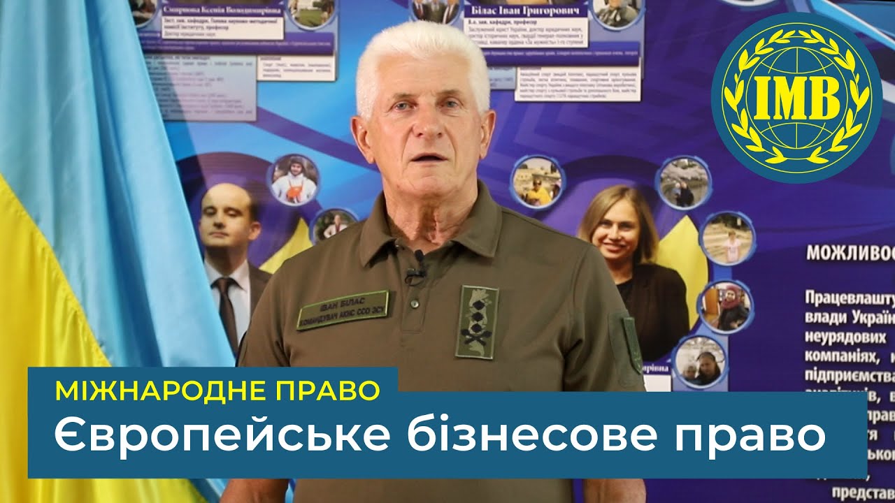 Освітня програма «ЄВРОПЕЙСЬКЕ БІЗНЕСОВЕ ПРАВО» (Міжнародне право)