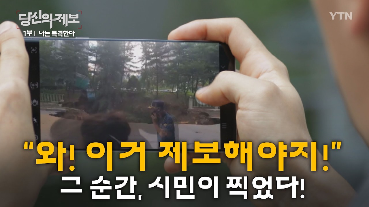 [당신의 제보 - 1부 “나는 목격자다”] 그날, 카메라는 켜져 있었다📸 시민의 촬영, 제보의 시작📲 / YTN