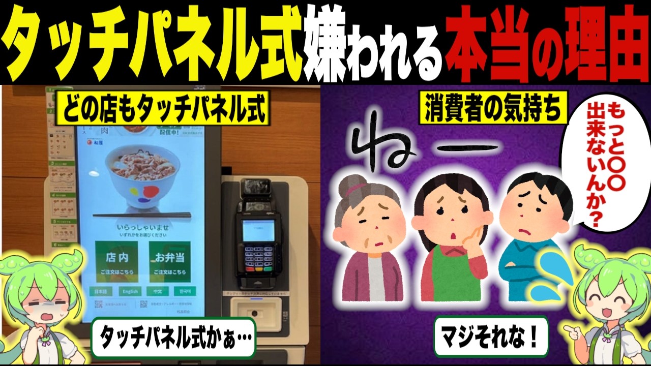 タッチパネル式券売機が嫌われる理由【ずんだもん＆ゆっくり解説】