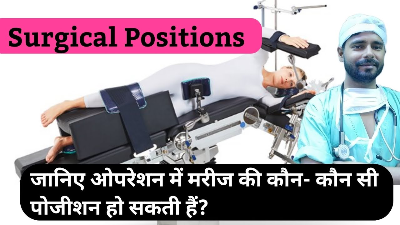 Surgical position | Lithotomy position |Prone position | kidney position, opration theatre