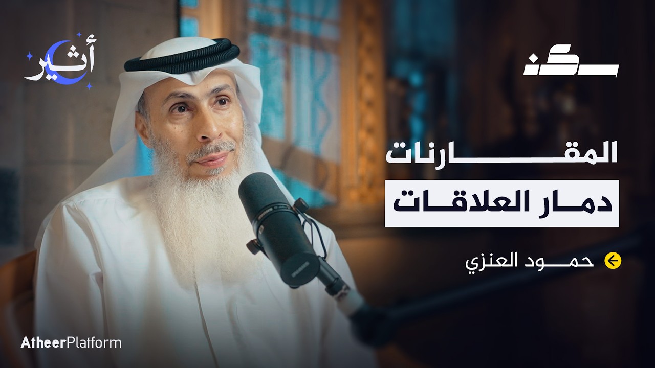 الخيانة الزوجية : هل يمكن استعادة الثقة بعد 17 سنة؟ - بودكاست سكن