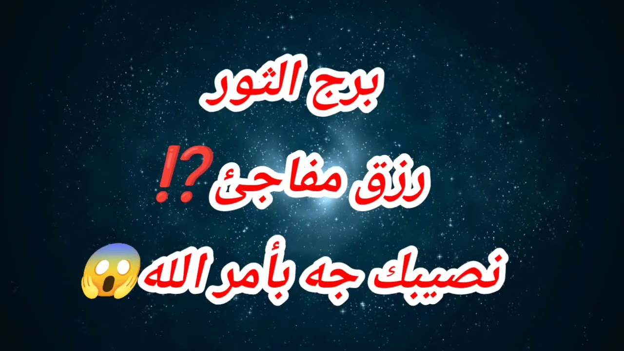 برج الثور حظك اليوم رزق مفاجئ⁉️نصيبك جه بأمر الله😱