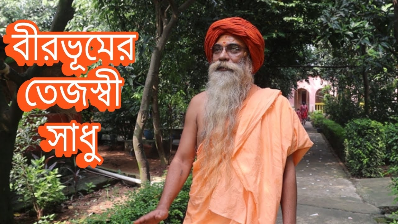 বীরভূমের তেজস্বী সাধু, নাগা সন্ন্যাসীদের কেন কাম ভাব জাগে না। প্রথম পর্ব।