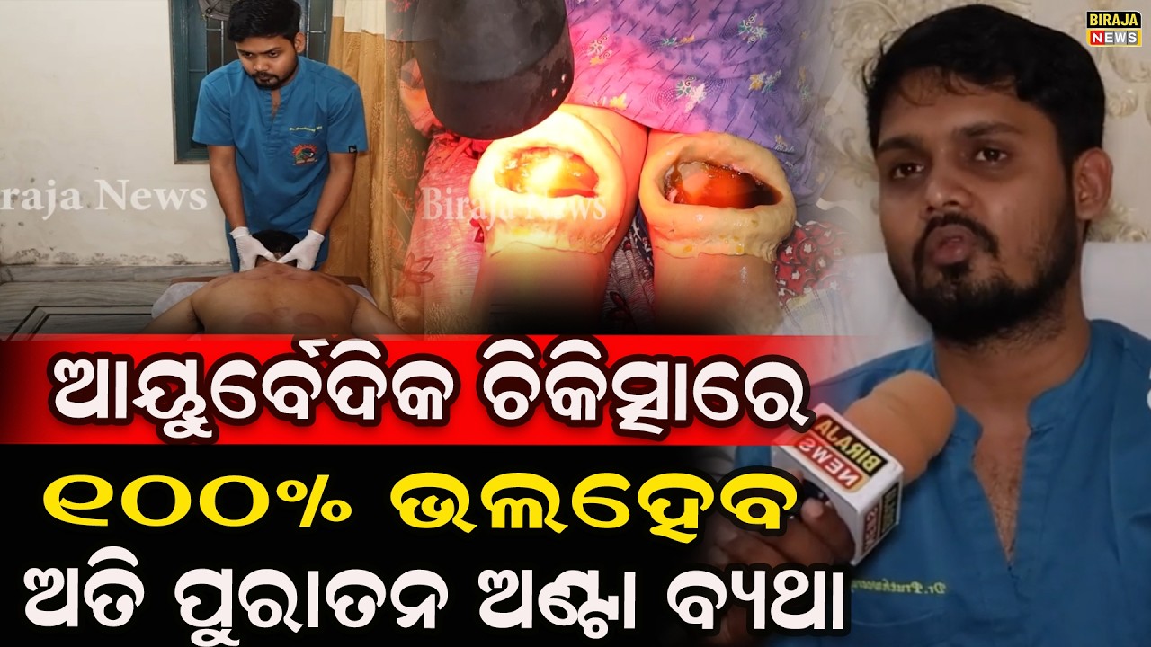 ଆୟୁର୍ବେଦିକ ଚିକିତ୍ସାରେ 100% ଭଲହେବ ଅତି ପୁରାତନ ଅଣ୍ଟା ବ୍ୟଥା #BackPain #HealthTips  #birajanews