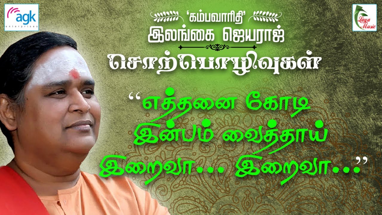 இலங்கை ஜெயராஜ்  - Ethanai Kodi Inbam Vaithaai Iraiva.. Iraivaa..