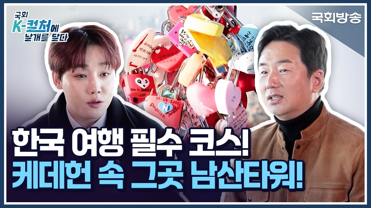 한국 여행 필수 코스! 케데헌 속 그곳 남산타워!🚂 | 국회 K-컬처에 날개를 달다 | 국회방송