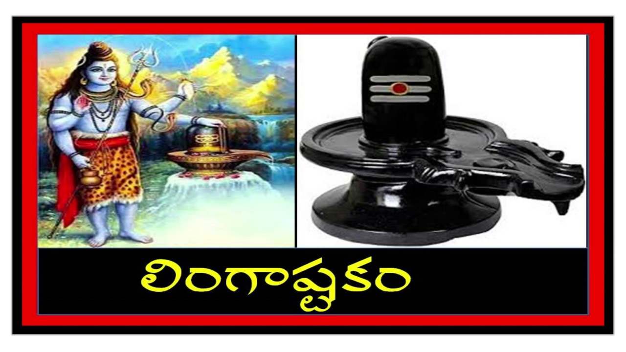 Lingashtakam in Telugu: Brahma Murari Surarchita Lingam: Lord Shiva Stotram