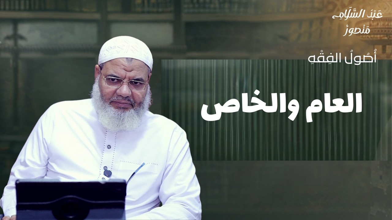العام والخاص - أصول الفقه || الشيخ عبدالسلام منصور