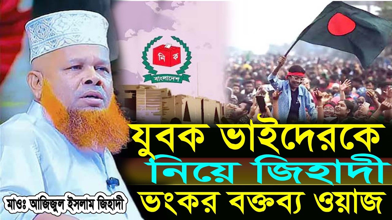 যুবক ভাইদেরকে নিয়ে জিহাদী ভংকর  বত্তব্য ,মাওঃ আজিজুল ইসলাম জিহাদী,msm_video_Bogura