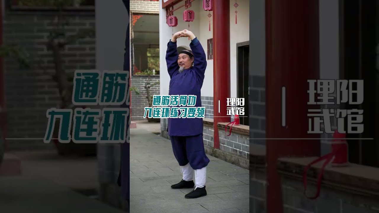 田理阳道长武当道家养生功-通筋活骨功-九连环教学 1 Master Tian Liyang teaches Wudang Tongjin Huogu Gong Jiulianhuan 1