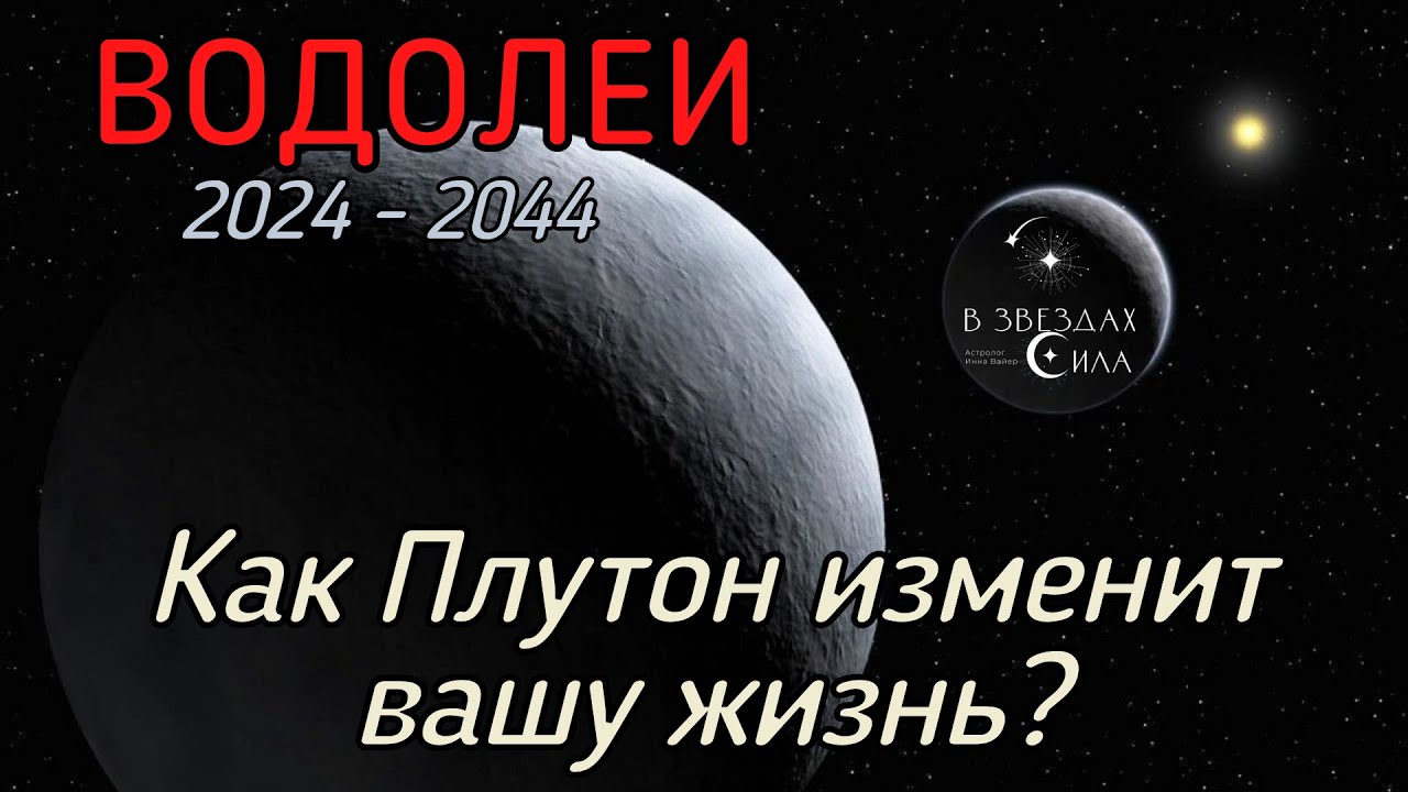 ВОДОЛЕИ.  Как Плутон трансформирует вашу жизнь? Испытания Плутона.