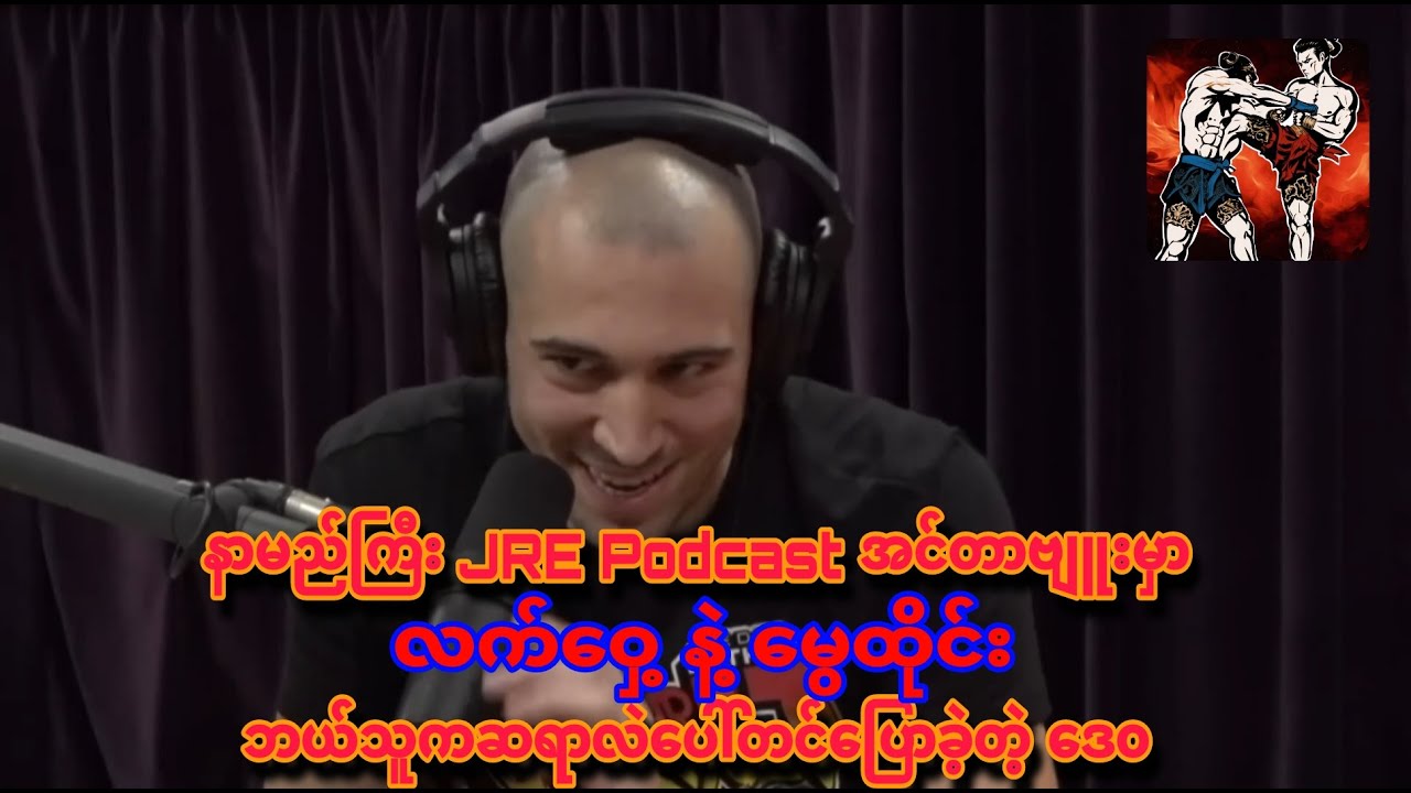 DaveLeduc told about Myanmar Lethwei & Muay Thai during podcast with Joe Rogan.ဒေ၀ပြောပြတဲ့မွေထိုင်း
