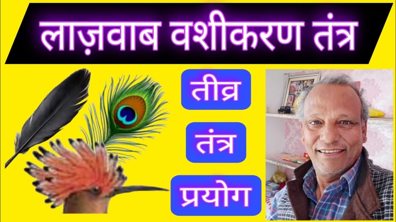 लाज़वाब वशीकरण तंत्र प्रयोग / Lazvab Vashikaran Tantra Prayog.