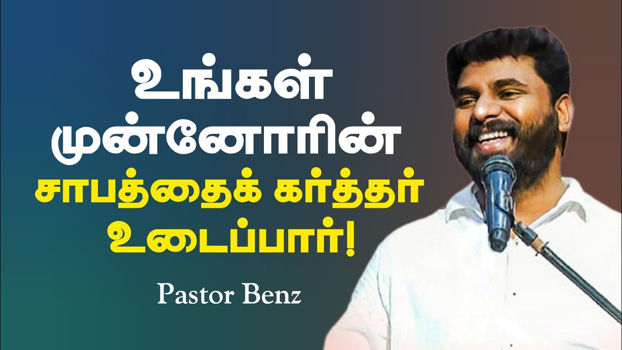 முன்னோரின் சாபத்தை கர்த்தர் உடைப்பார் | Pastor Benz | Tamil Christian Message