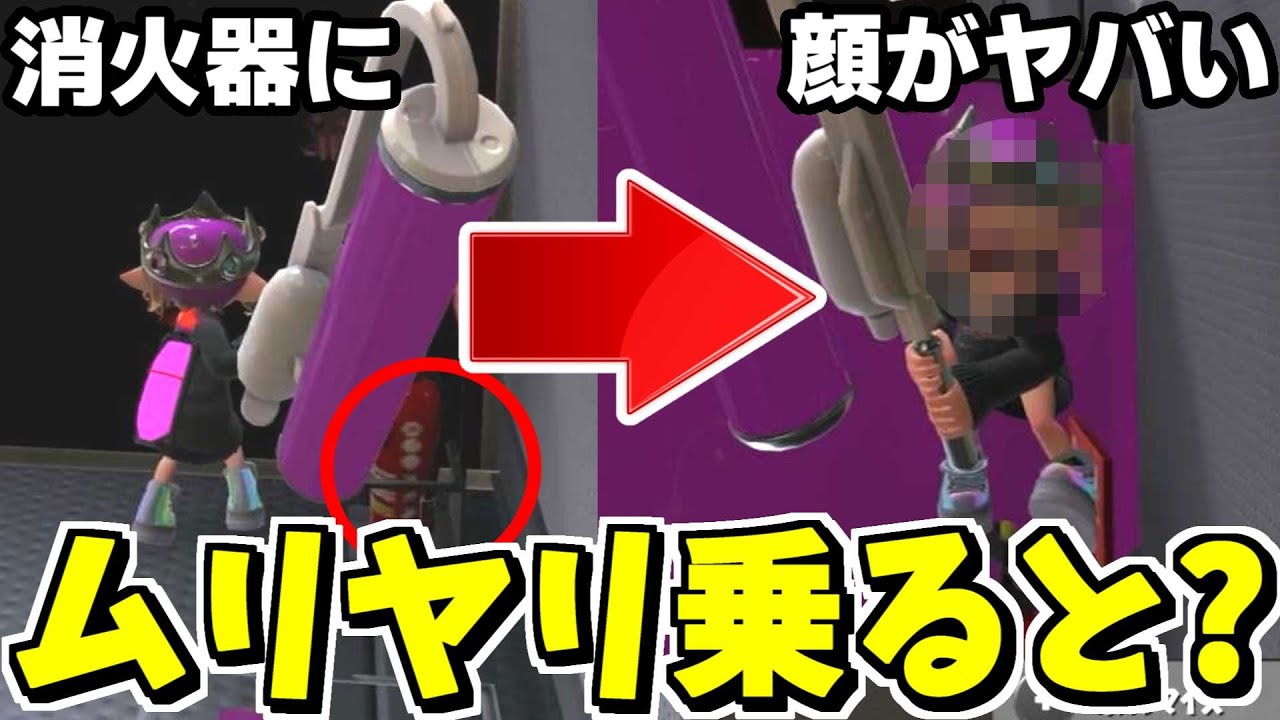 ロビーの消火器にムリヤリ乗るとイカちゃんの顔がヤバいことに!?【スプラトゥーン3】【スプラ小ネタ】