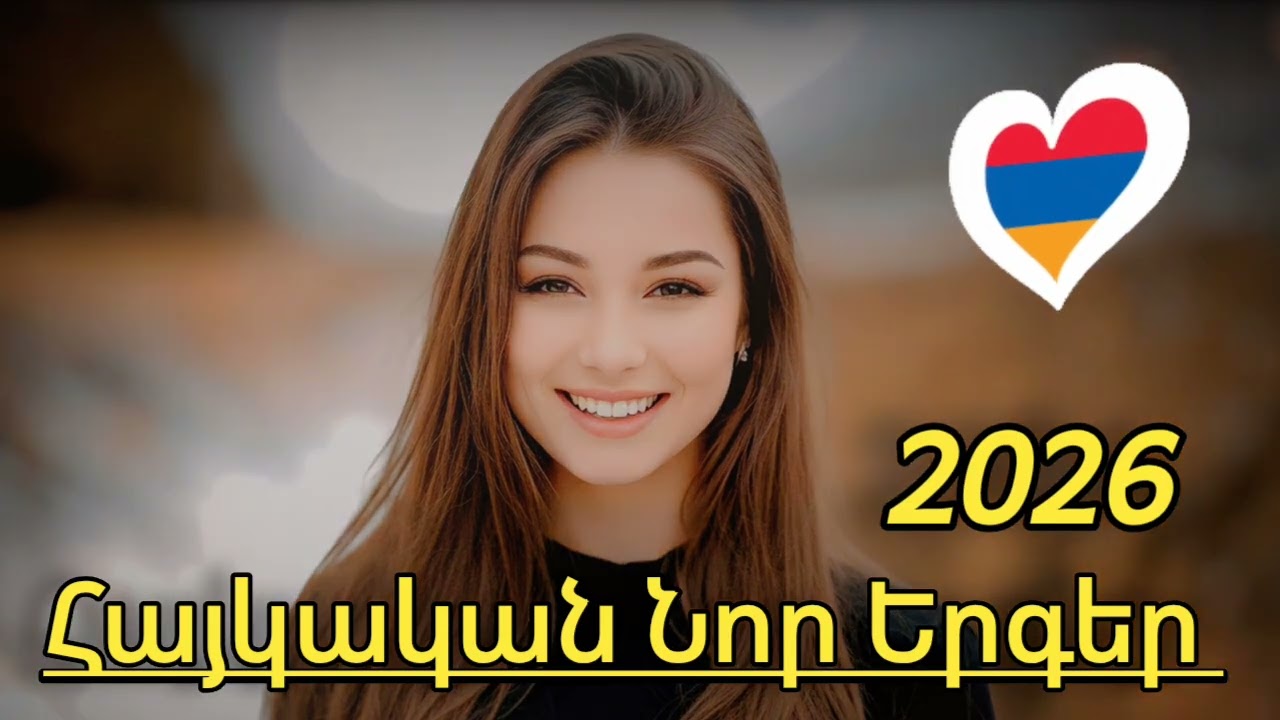 Հայկական Նոր Երգեր 2026 // Haykakan Nor Erger 2026 _ ❤️🇦🇲❤️
