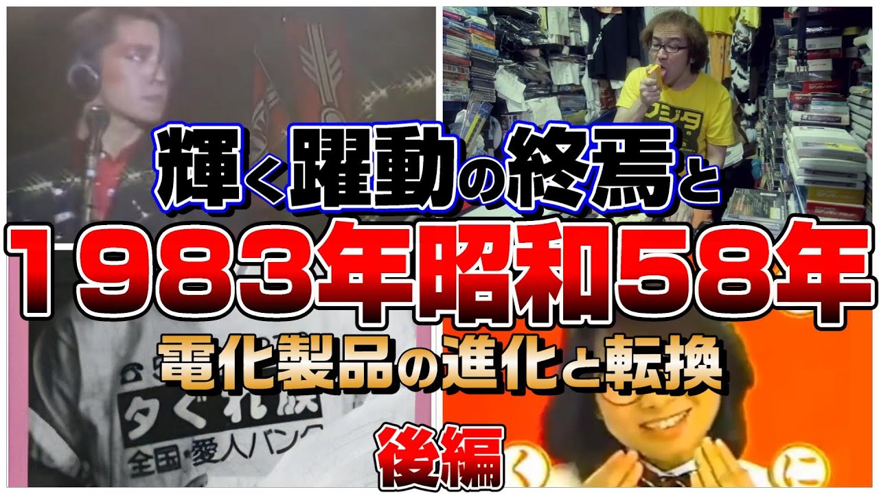 【懐かしシリーズ】昭和58年編 後編【輝く躍動の終焉と電化製品の進化と転換/1983年】good old days of japan/レトロ/平成/令和/勝田/連続殺人/事件事故/YMO