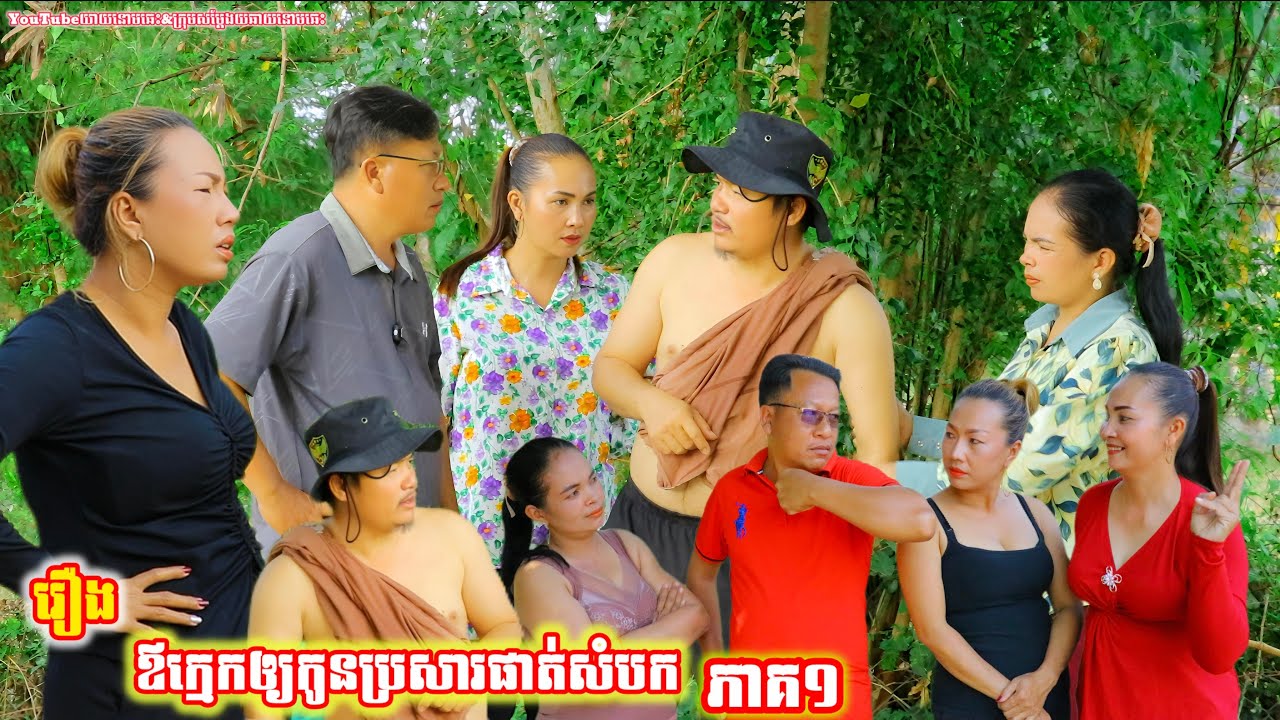 Khmer movie part1 ឪក្មេកឲ្យកូនប្រសារផាត់សំបក Father-in-law lets his son-in-law peel the skin full