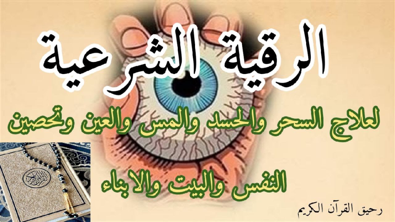 الرقيةالشرعية💥 أجمل صوت هادئ لعلاج السحر والحسد والعين👁شافية بإذن الله💐شفاء من كل داء